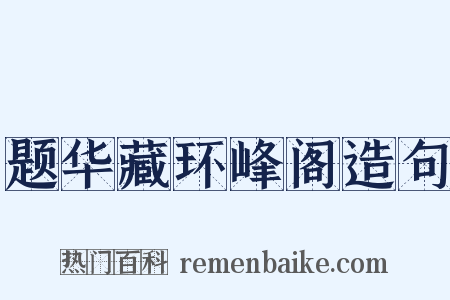 题华藏环峰阁造句是什么意思的图片